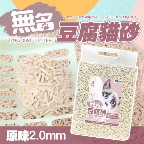 【限時特賣】無名豆腐砂 2kg/包 - 原味(2.0mm)